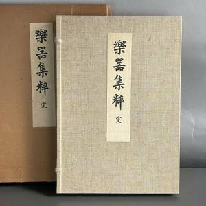 楽器集粹 芸艸堂 A11 昭和54年 内田美術書肆 楽器集粋 大型本 能楽 雅楽 図録 美術本