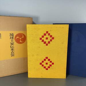 琉球王家伝来衣装　講談社　昭和47年 A11 大型本 図録 美術本 琉球王国 紅型 ミンサー織