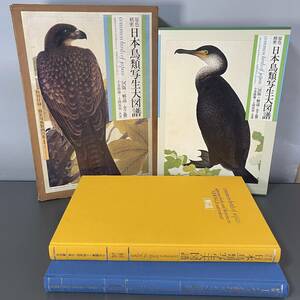 原色精密 日本鳥類写生大図譜 全２冊 A11 昭和57年 講談社 図版＋解説 大型本 図録 美術本 特製額用複製画4葉