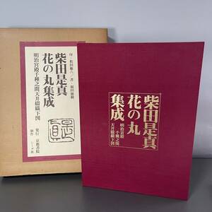 柴田是真 花の丸集成 昭和51年 A11 明治宮殿千種之間天井綴織下図 京都書院 大型本 図録 美術本