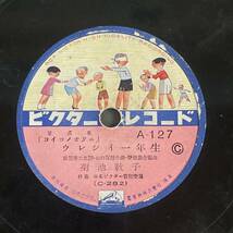 菊池敦子 / ウレシイ一年生 / 杉山美子 / 猫七先生　A-127 SPレコード 童謡 唱歌_画像1