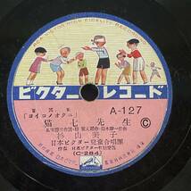 菊池敦子 / ウレシイ一年生 / 杉山美子 / 猫七先生　A-127 SPレコード 童謡 唱歌_画像3