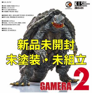 【新品】 K.I.S.〈kaiju imagination series〉ガメラ2 zo models ゾーモデル ガレキ ガレージキット gamera godzilla 黒龍 zomodels