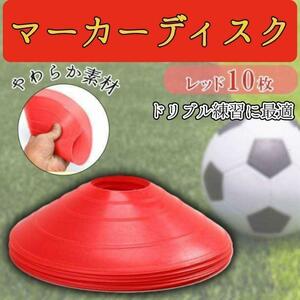 送料込 マーカーディスク 赤 10枚セット マーカーコーン サッカー フットサル