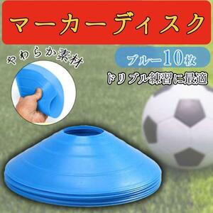 送料込 マーカーディスク 青 10枚セット マーカーコーン サッカー フットサル