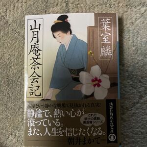 山月庵茶会記 （講談社文庫　は９９－６） 葉室麟／〔著〕