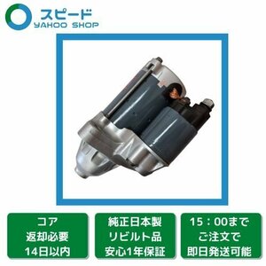 1年保証 リビルト ハイラックス サーフ TRN210W TRN215W RZN215W セルモーター スターター 28100-75191 428000-1261