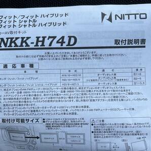 未使用保管品 日東工業 NITTO カーAV取付キット ホンダ フィット ハイブリッド シャトル NKK-H74D カー用品の画像4