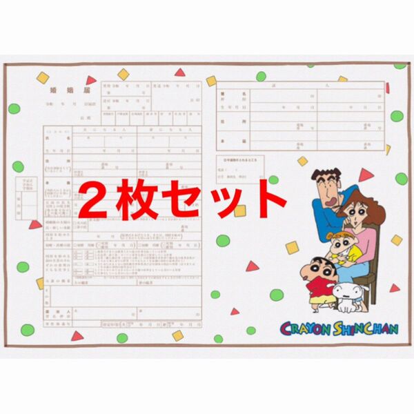 クレヨンしんちゃん婚姻届 2枚