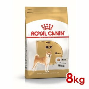 ☆限定セール☆ 即決 ＜数量限定＞ 犬 ロイヤルカナン 柴犬 8kg 成犬用