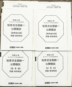 令和6年(2023年12月)★大原★公認会計士★短答式全国統一公開模試