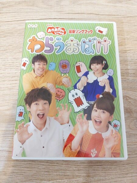 NHKおかあさんといっしょ DVD 「おかあさんといっしょ」 最新ソングブック わらうおばけ 