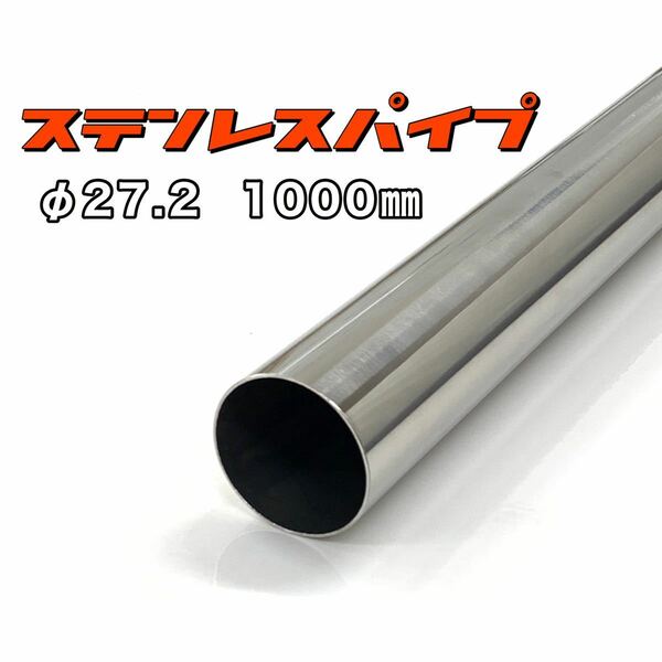 ステンレスパイプ φ27.2 全長1000mm 肉厚1.2mm 1本 マフラー製作 1m ワンオフ 溶接等 SUS304