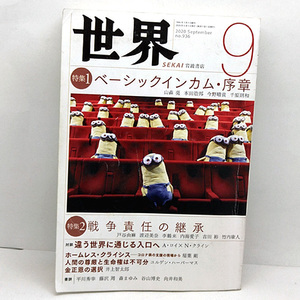 ◆世界 SEKAI 2020年9月号 No.936 ベーシックインカム・序章 ◆岩波書店 