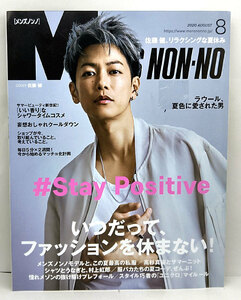 ◆MEN'S NON-NO ［メンズノンノ］ 2020年8月号 表紙:佐藤健◆集英社