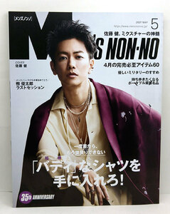 ◆MEN'S NON-NO ［メンズノンノ］ 2021年5月号 表紙:佐藤健◆集英社