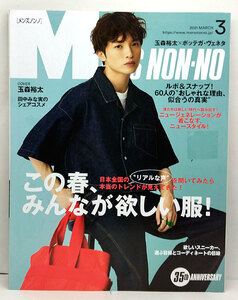 ◆MEN'S NON-NO ［メンズノンノ］2021年3月号 表紙:玉森裕太 ◆ 集英社