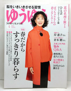 ◆ゆうゆう 2019年4月号 表紙:岸惠子◆主婦の友社