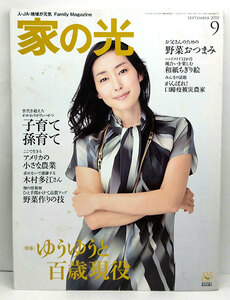 ◆家の光 2010年9月号 ゆうゆうと百歳現役 表紙:木村多江