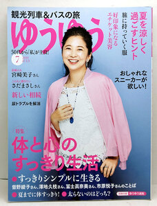 ◆ゆうゆう 2019年7月号 表紙:宮崎美子◆主婦の友社