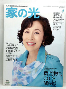 ◆家の光 2009年4月号 農産物でCO2を減らそう 表紙:高畑淳子