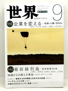 ◆世界 SEKAI 2021年9月号 No.948 企業を変える――気候・人権・SDGs ◆岩波書店 