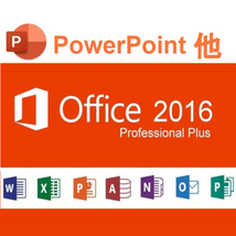 【即応】PowerPoint 含む Office2016 Professional Plus プロダクトキー＜win7/8/8.1対応・ダウンロード版・PC1台分・再インストール可＞_画像1