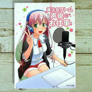 SB04-58 ■ 美少女ゲーム声優のお仕事 / ミリオン出版 ■ DVD付 ■ 水濡れ痕、汚れ、痛みあり　＊ジャンク 【同梱不可】