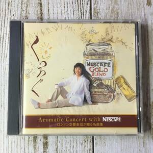 J009【中古CD】 Aromatic Concert with NESCAFE / ロンドン交響楽団が贈る名曲集 ～くつろぐ～ ■ ネスカフェ 【同梱不可】