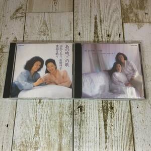 G115 【中古CD・２枚セット】 由紀さおり、安田祥子　童謡を歌う 【 あの時、この歌・続 あの時、この歌 】【同梱不可】