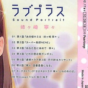 L052 ■【未開封CD】 ラブプラス Sound Portrait 姉ヶ崎寧々 ■ オリジナルドラマ全６話/SSCX-10511 【同梱不可】の画像3