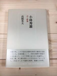 SB03-16　小林秀雄　/　声と精神　/　高橋 英夫　小沢書店　初版