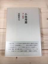 SB03-16　小林秀雄　/　声と精神　/　高橋 英夫　小沢書店　初版_画像1