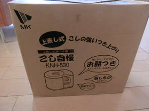 MK　エムケー工業株式会社　上蒸し式餅つき機　こし自慢　ＫＮＨ-530　付属品あります。説明文をお読みください。未使用