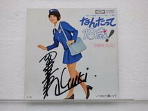 【直筆サイン？入り】岡崎友紀「なんたって18歳！」EP（7インチ）/Toshiba Records(TP-2563)/邦楽ポップス_画像1