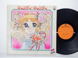 堀江美都子「キャンディ・キャンディ」LP（12インチ）/Columbia(CS-7022)/アニソン