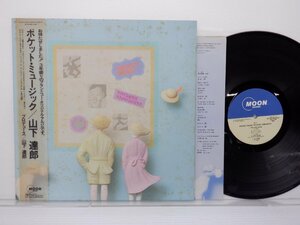 【帯付】山下達郎「Pocket Music(ポケット・ミュージック)」LP（12インチ）/Moon Records(MOON-28033)/ポップス
