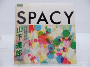 【帯付】山下達郎「Spacy(スペイシー)」LP（12インチ）/RCA Records(RVL-8006)/ポップス