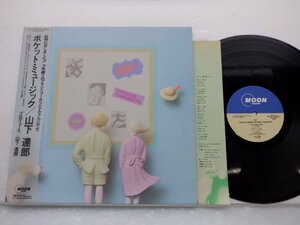 山下達郎「Pocket Music(ポケット・ミュージック)」LP（12インチ）/Moon Records(MOON-28033)/シティポップ