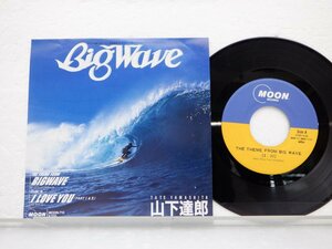 山下達郎「Big Wave/I Love You Part1&2(ビッグ・ウェイブ/アイ・ラブ・ユー)」EP（7インチ）/Moon Records(MOON-713)/ポップス