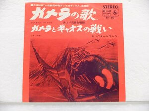 ひばり児童合唱団 /Hibari Jido Gasshodan「ガメラの歌 / ガメラとギャオスの戦い」EP（7インチ）/King Records(BS-601)/Stage & Screen