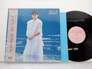 【帯付】岡田有希子「十月の人魚」LP（12インチ）/Canyon(C28A0435)/Pop