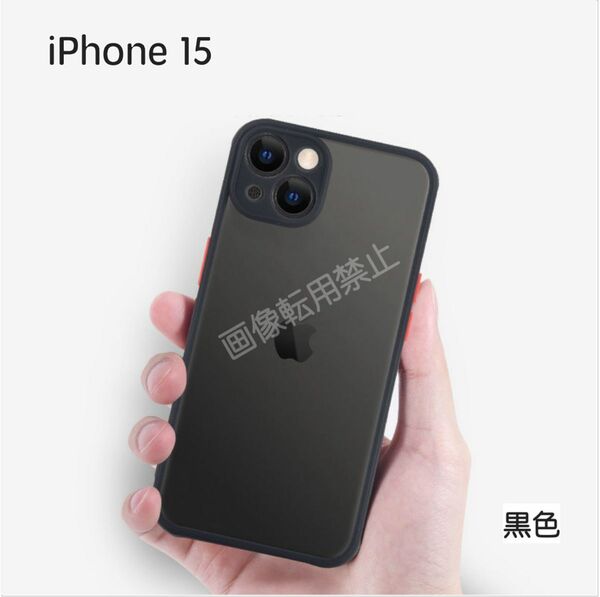 新品 iPhone15 ケース 半透明 マット加工 耐衝撃