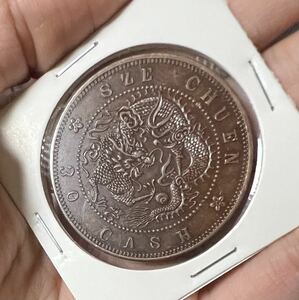 １円 中国古銭 四川省造 光緒元宝 当三十 銅貨 コイン 直径36.8mm厚さ 2.4mm 重さ21.1g