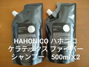 HAHONICO ハホニコ ケラテックス ファイバー シャンプー 500ml×2個セット