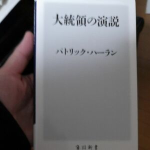 大統領の演説 （角川新書　Ｋ－９０） パトリック・ハーラン／〔著〕