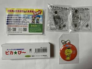 ★「秋の交通安全運動」安全グッズ3点＋ポケットティッシュ / ホイッスル付き救難信号灯・スポークリフレクター・キーホルダー 1－2個