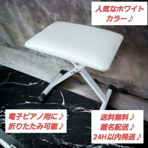 【美品】折りたたみ 椅子 白 ホワイト ピアノ