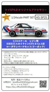 SP25　H社R31スカイラインGTS-R Gr.A用ローダウンパーツ（Forリーボック版） THEストリートシリーズ 1/24scale カーモデル用 1台分