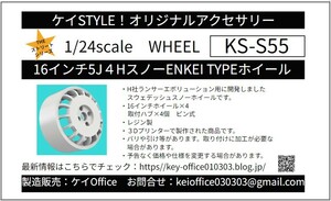 S55 16インチ5J4H スノーENKEI TYPEホイール 4本セット ケイSTYLE！ THEストリートシリーズ 1/24scaleカーモデル用 3Dプリント レジン製